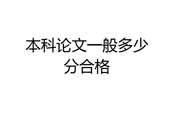 本科论文一般多少分合格