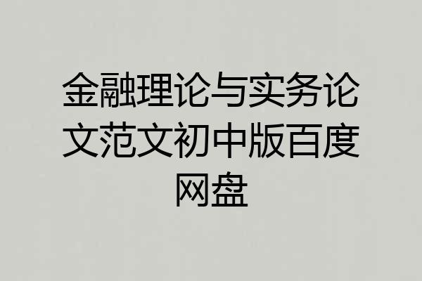 金融理论与实务论文范文初中版百度网盘