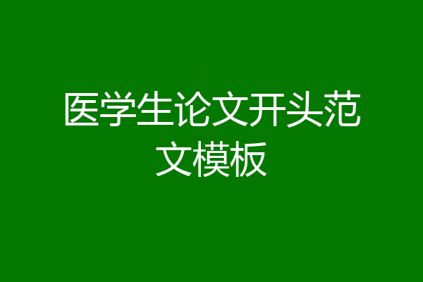 医学生论文开头范文模板
