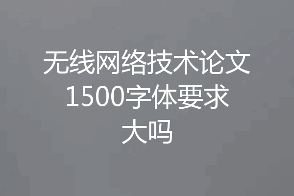 无线网络技术论文1500字体要求大吗