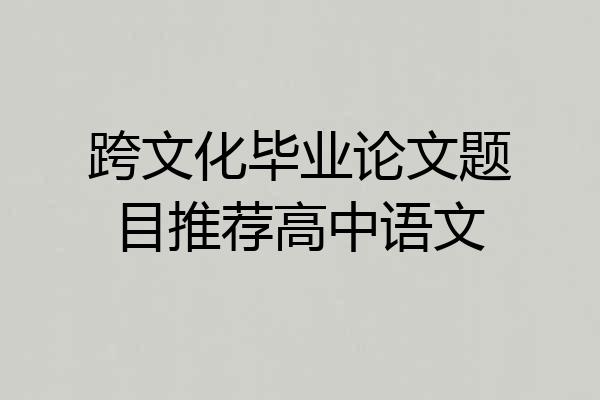 跨文化毕业论文题目推荐高中语文