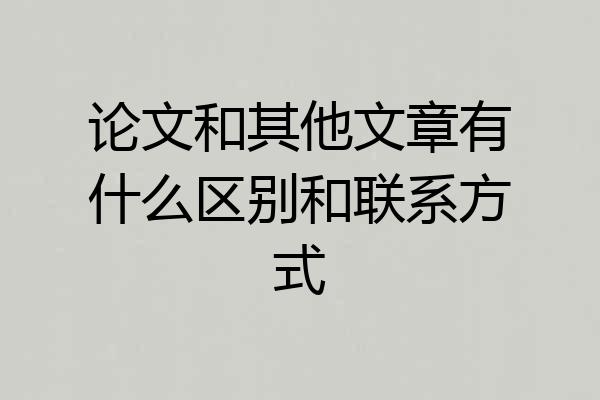 论文和其他文章有什么区别和联系方式