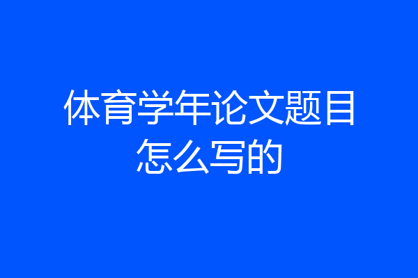 体育学年论文题目怎么写的