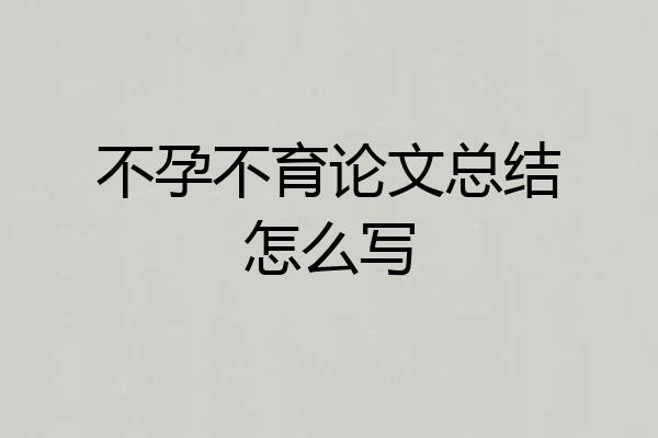 不孕不育论文总结怎么写