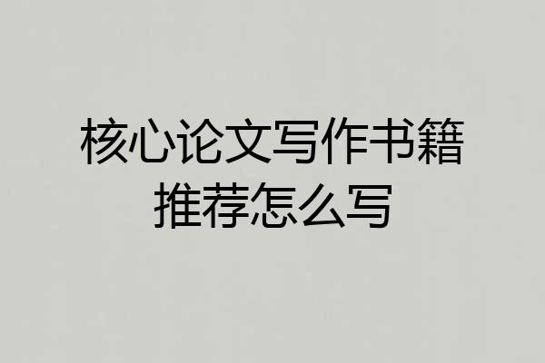 核心论文写作书籍推荐怎么写