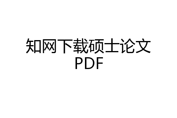 知网下载硕士论文PDF