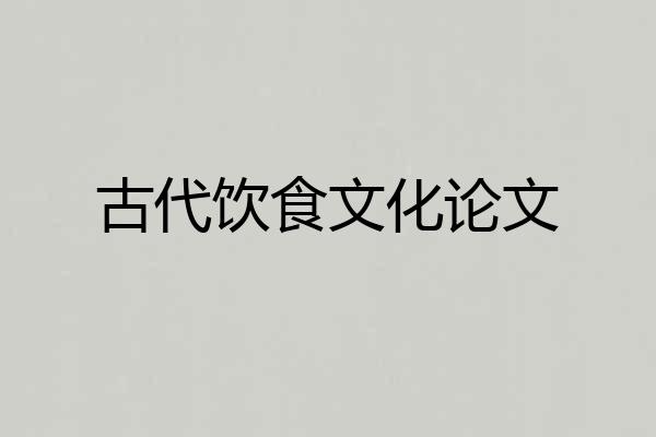 古代饮食文化论文