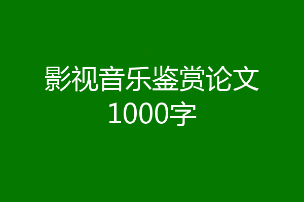 影视音乐鉴赏论文1000字