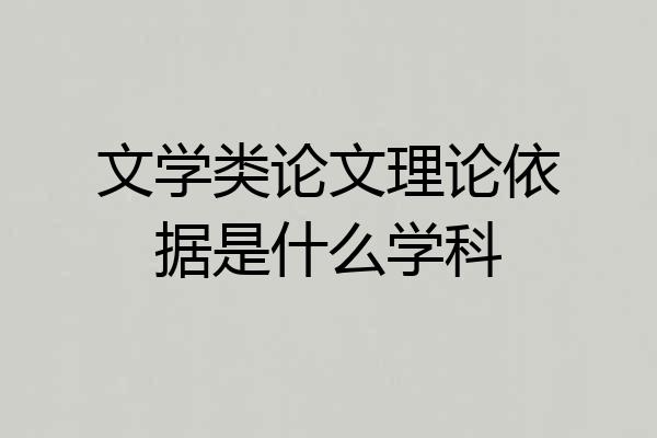 文学类论文理论依据是什么学科