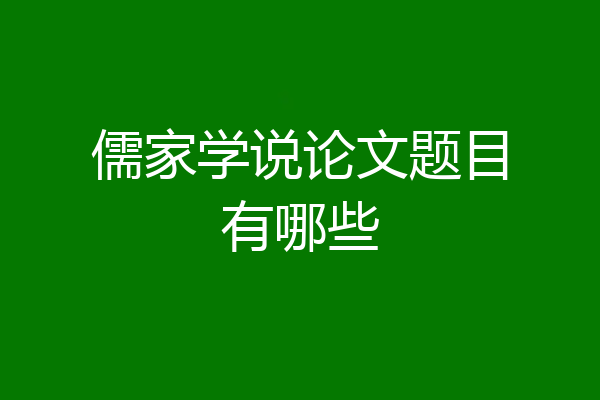 儒家学说论文题目有哪些