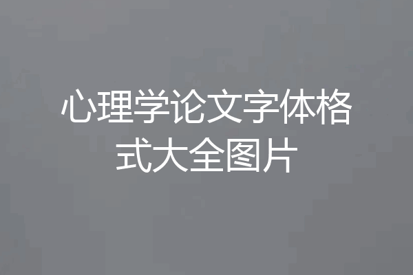 心理学论文字体格式大全图片
