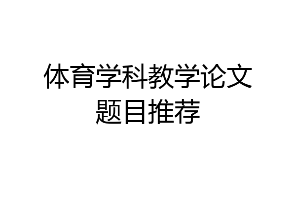 体育学科教学论文题目推荐