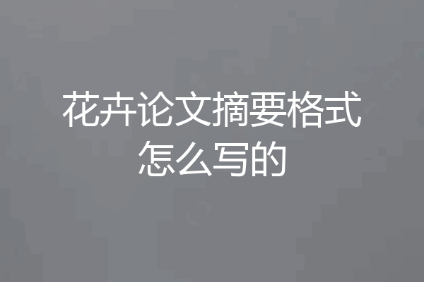 花卉论文摘要格式怎么写的