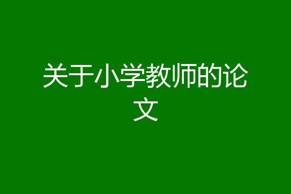 关于小学教师的论文