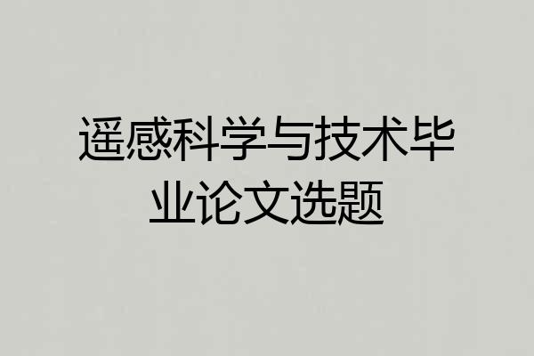 遥感科学与技术毕业论文选题