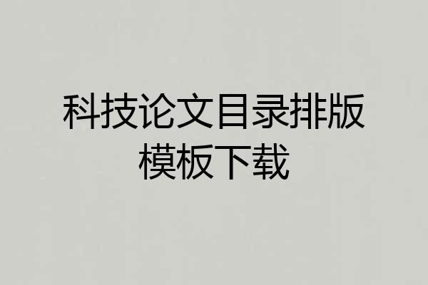 科技论文目录排版模板下载