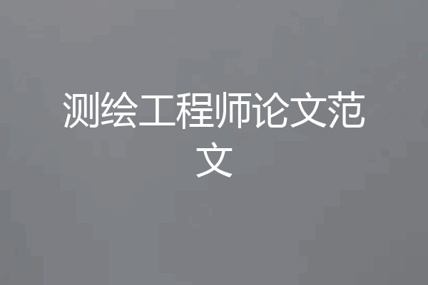 测绘工程师论文范文