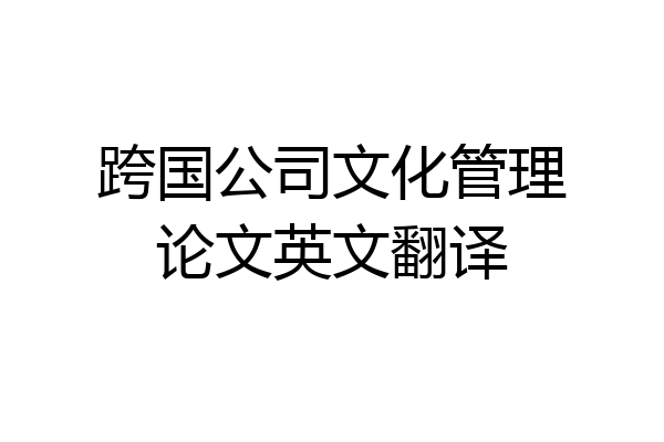 跨国公司文化管理论文英文翻译