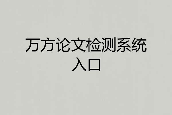 万方论文检测系统入口