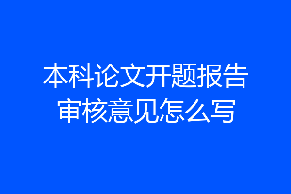 本科论文开题报告审核意见怎么写