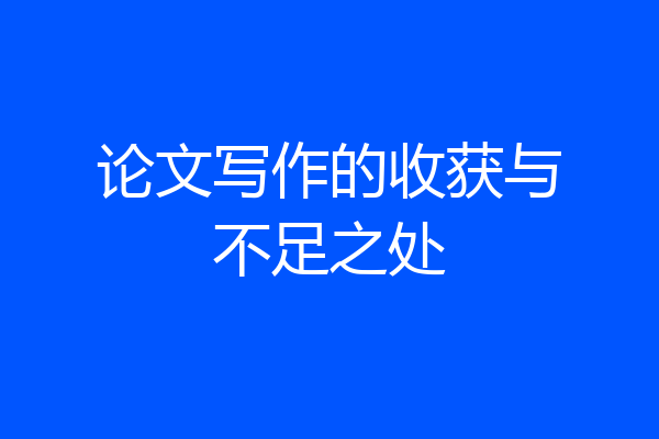 论文写作的收获与不足之处