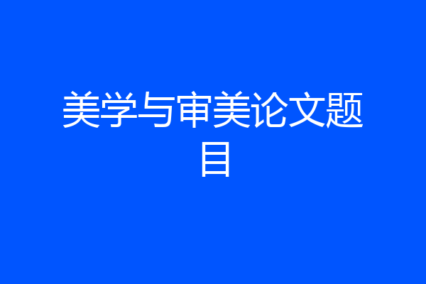 美学与审美论文题目