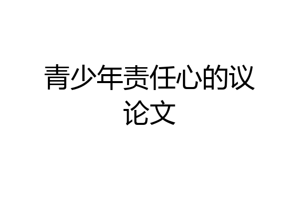 青少年责任心的议论文