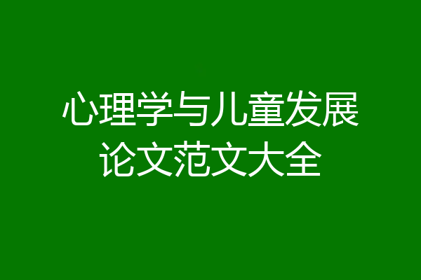 心理学与儿童发展论文范文大全