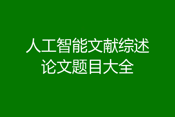 人工智能文献综述论文题目大全