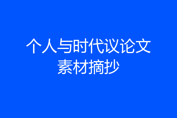 个人与时代议论文素材摘抄