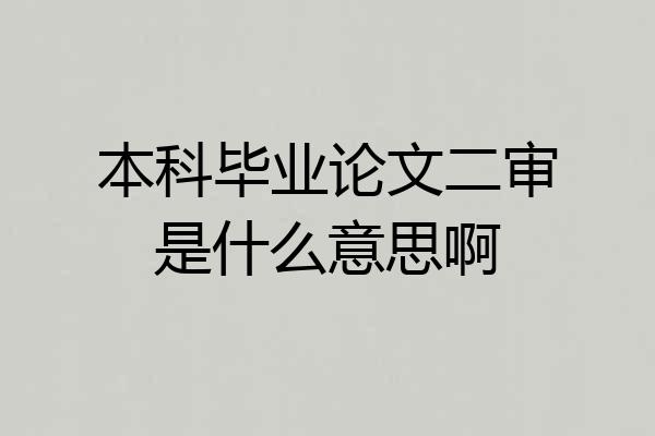 本科毕业论文二审是什么意思啊
