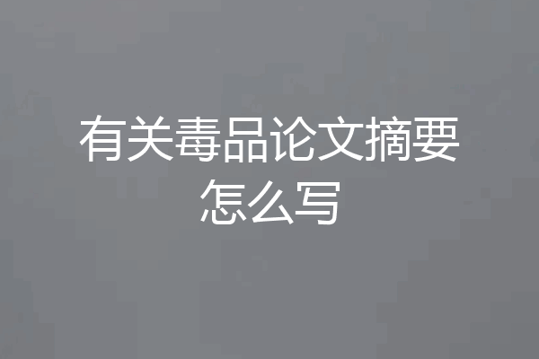 有关毒品论文摘要怎么写