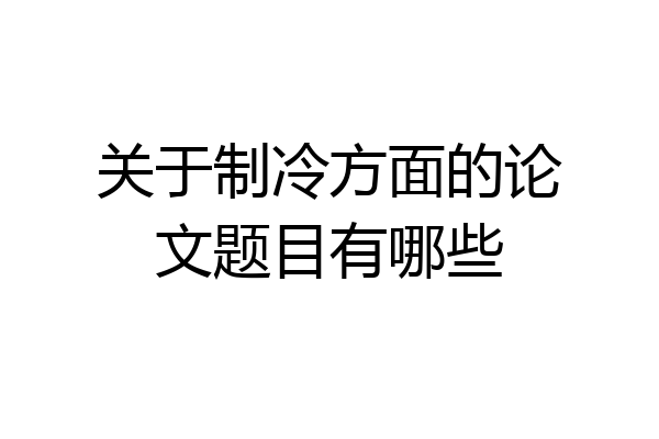 关于制冷方面的论文题目有哪些