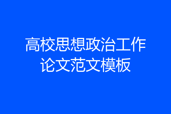 高校思想政治工作论文范文模板