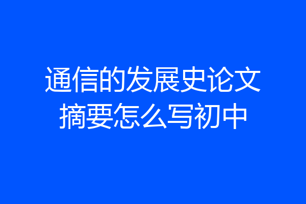 通信的发展史论文摘要怎么写初中
