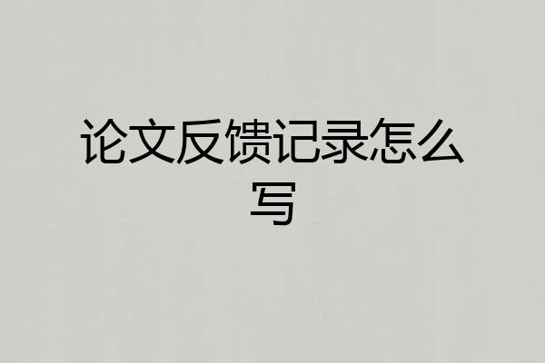 论文反馈记录怎么写