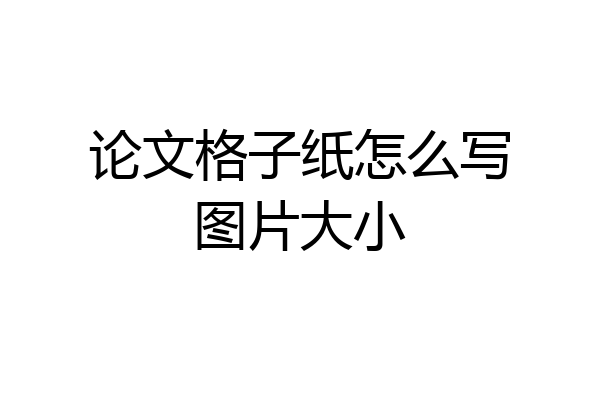 论文格子纸怎么写图片大小