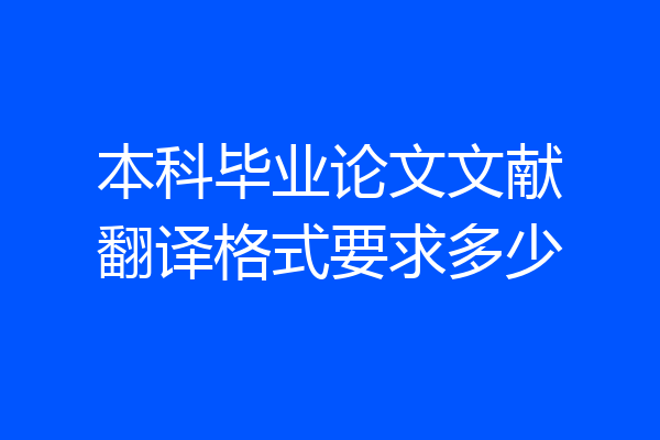 本科毕业论文文献翻译格式要求多少