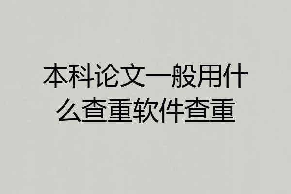 本科论文一般用什么查重软件查重