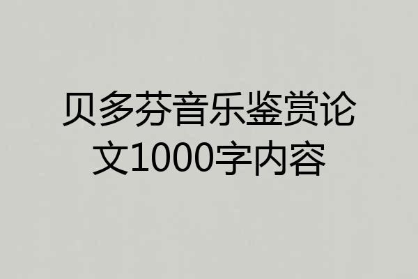 贝多芬音乐鉴赏论文1000字内容