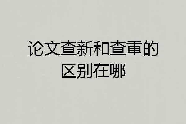 论文查新和查重的区别在哪