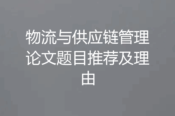 物流与供应链管理论文题目推荐及理由