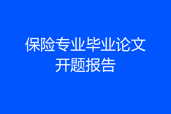 保险专业毕业论文开题报告