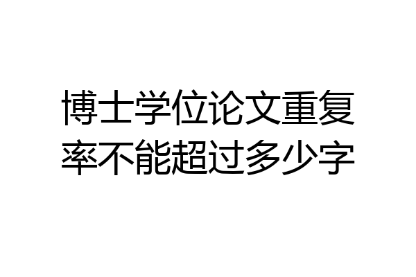 博士学位论文重复率不能超过多少字