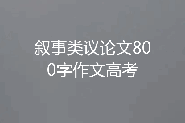 叙事类议论文800字作文高考