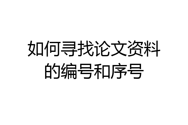 如何寻找论文资料的编号和序号