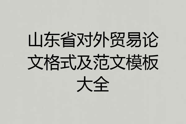 山东省对外贸易论文格式及范文模板大全