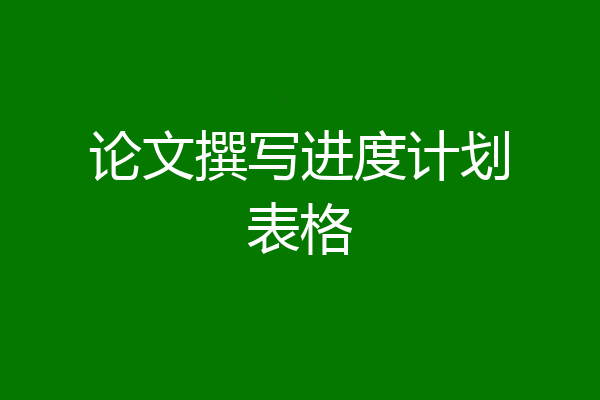 论文撰写进度计划表格