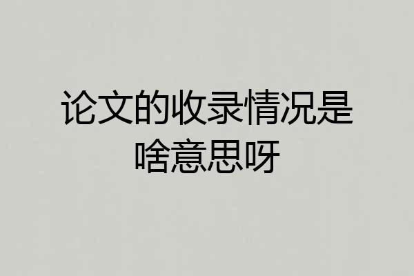 论文的收录情况是啥意思呀