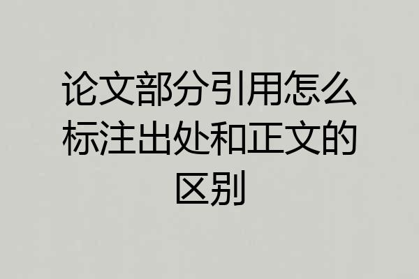 论文部分引用怎么标注出处和正文的区别